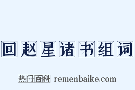 回赵星诸书组词是什么意思的图片